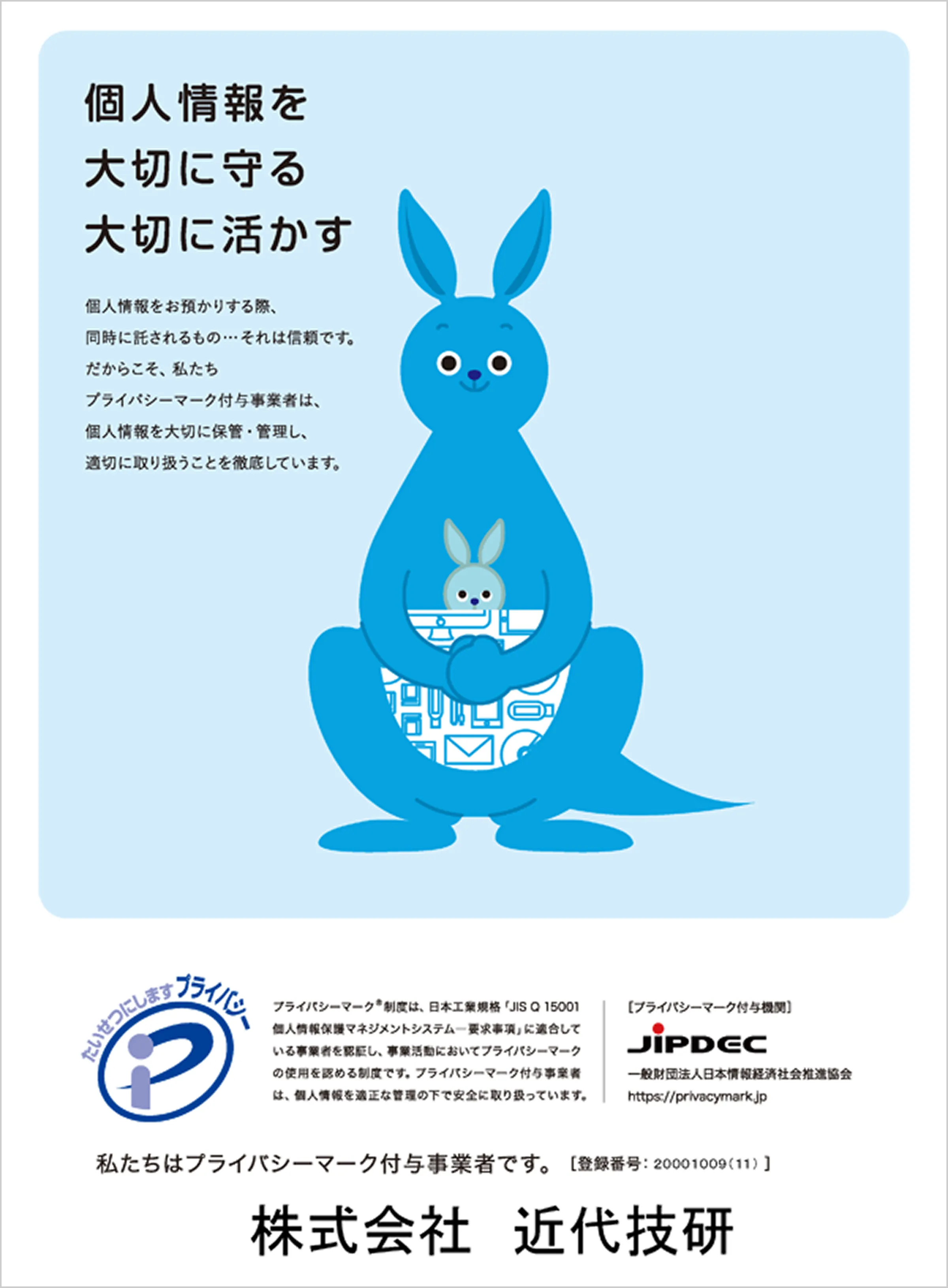 プライバシーマーク