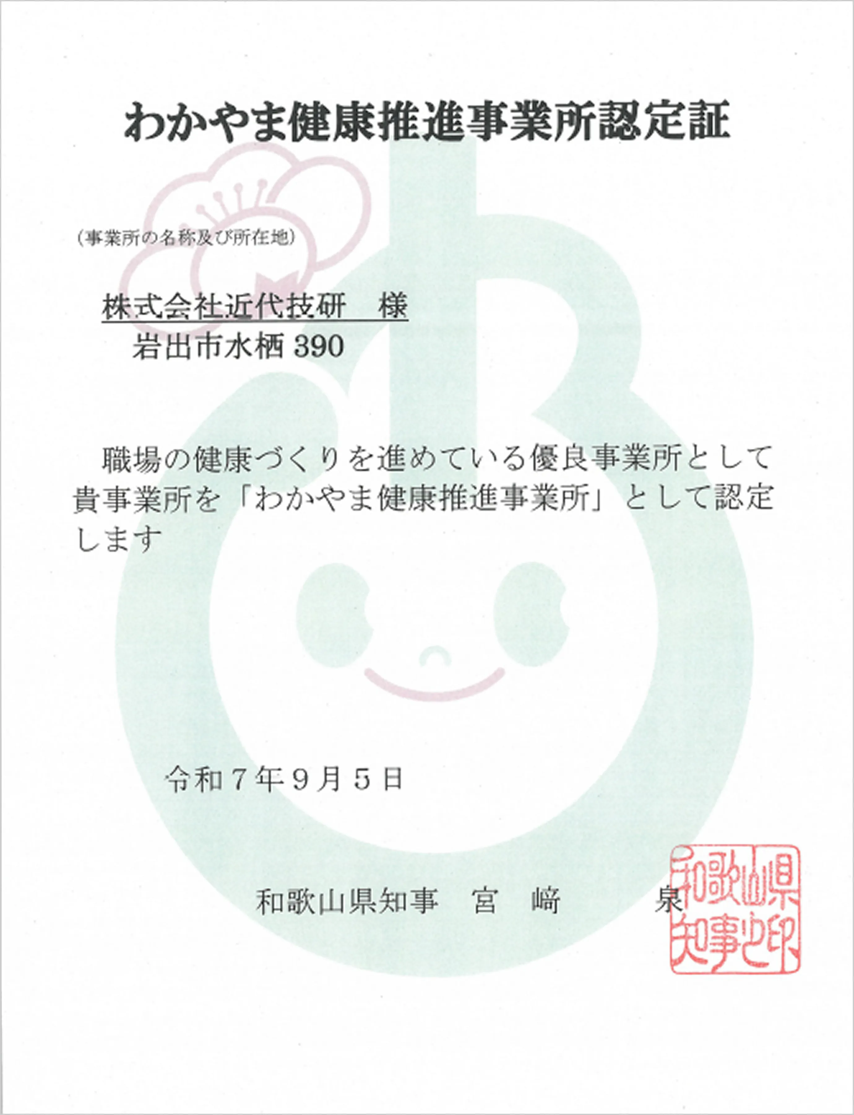 わかやま健康推進事業所認定証