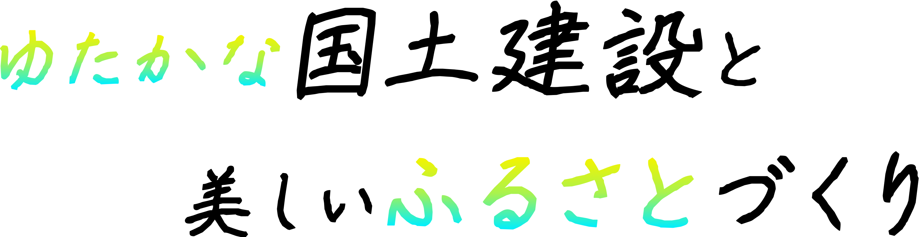 豊かな国土建設と美しいふるさと作り