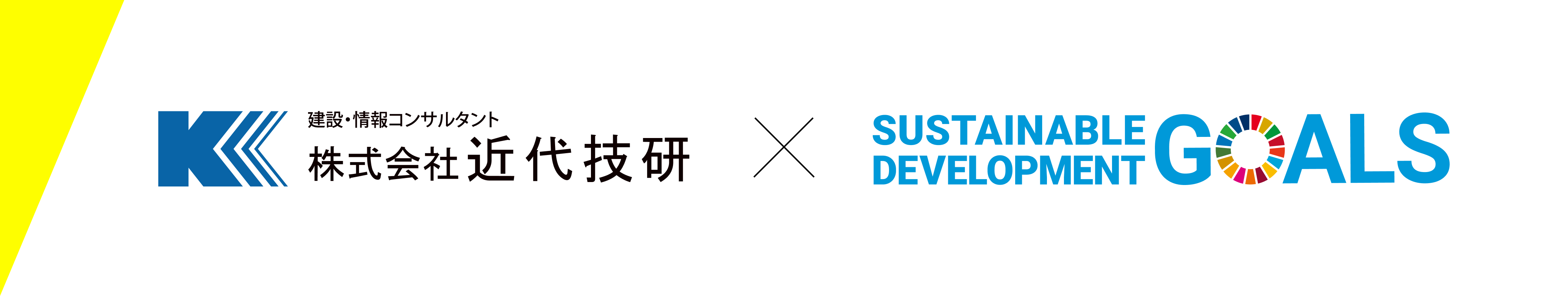 株式会社近代技研 SDGs