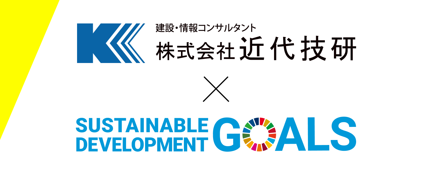 株式会社近代技研 SDGs