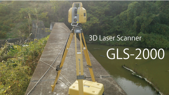 地上レーザースキャナ導入！